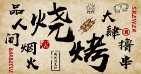 人间烧烤形象墙