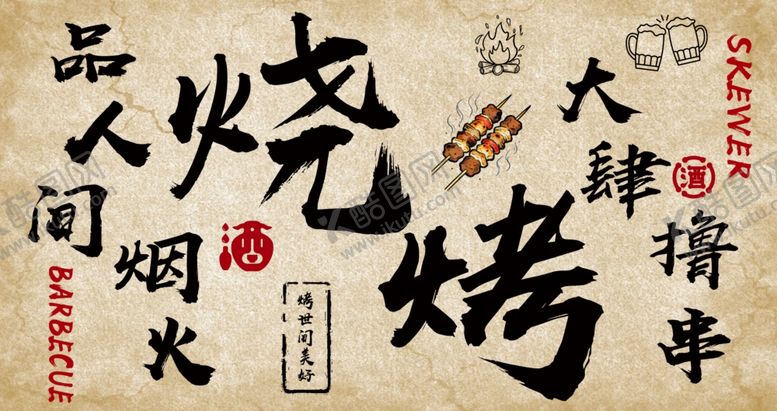 编号：66258705241336052130【酷图网】源文件下载-人间烧烤形象墙