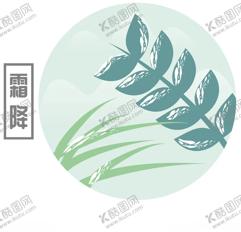 编号：55425405032123059672【酷图网】源文件下载-霜降