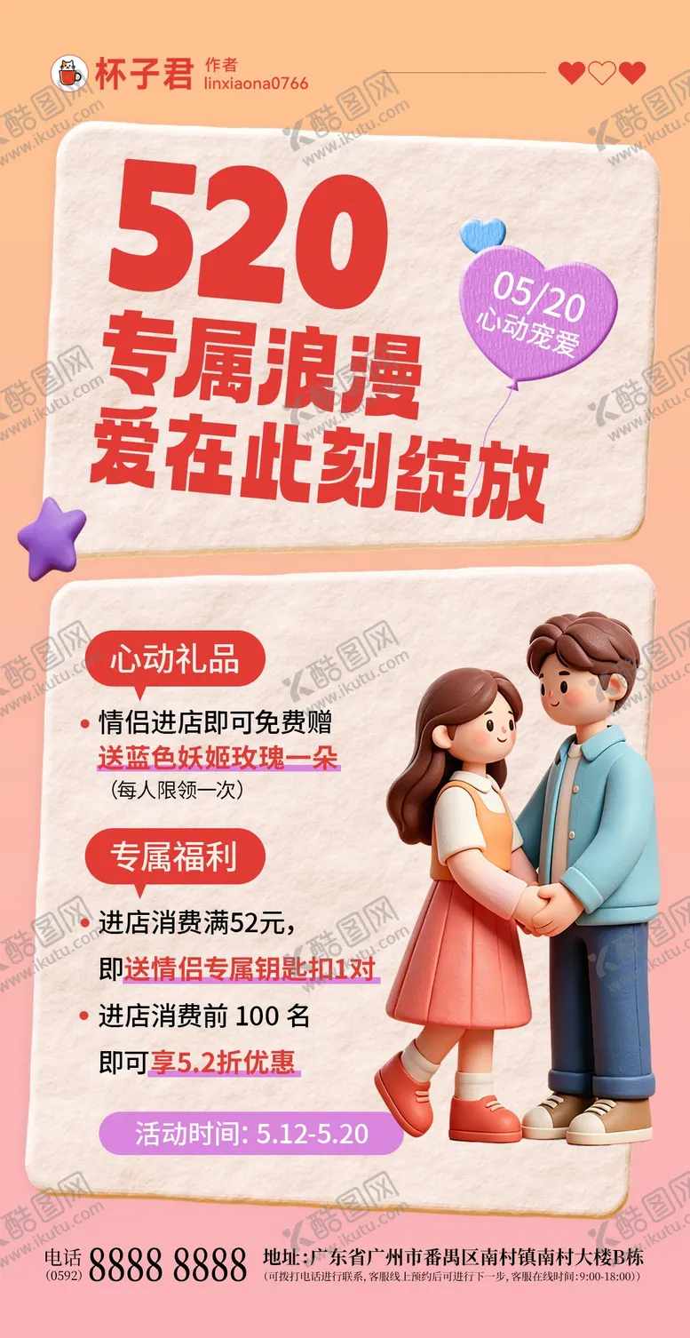 编号：32426405222205367855【酷图网】源文件下载-520情人节到店专属福利海报