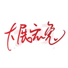 兔年字体