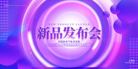 新品发布会