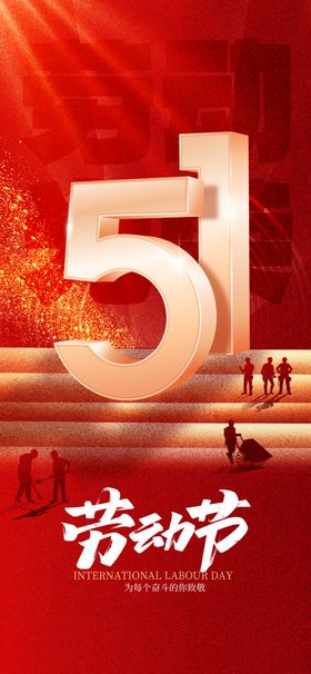 五一劳动节庆祝场景