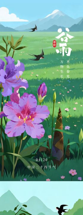 清新二十四节气谷雨插画海报