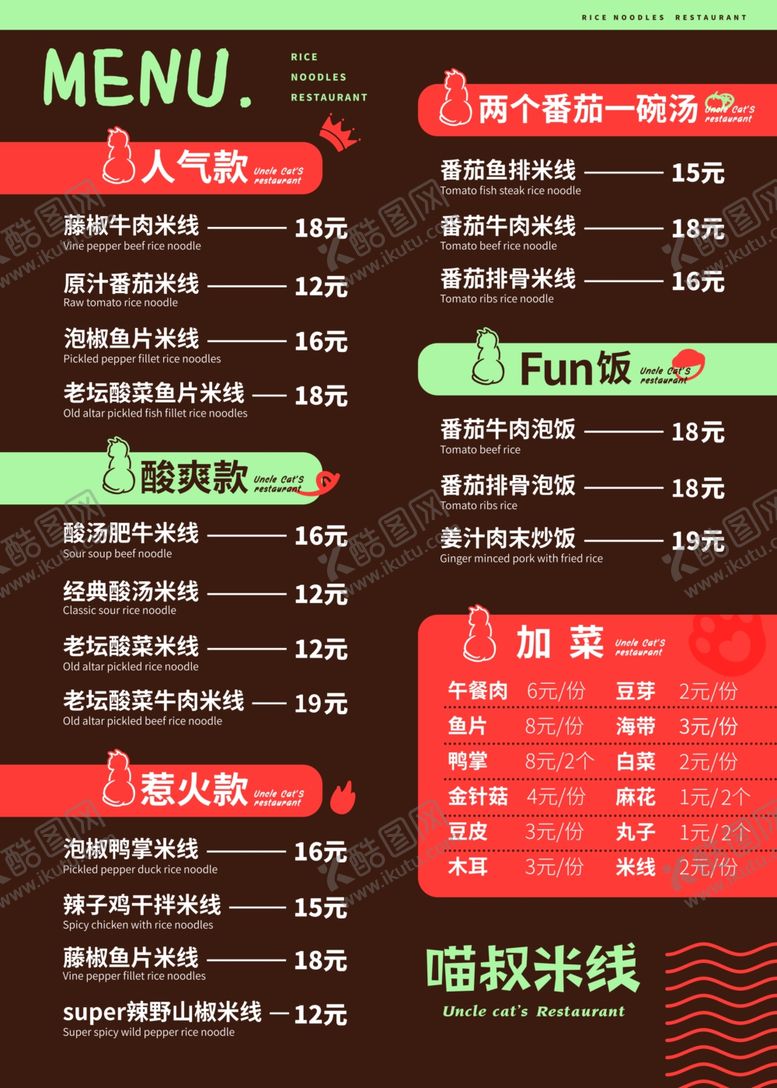 编号：72918307072039132789【酷图网】源文件下载-喵叔米线价格表