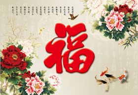 福字水墨莲花背景墙