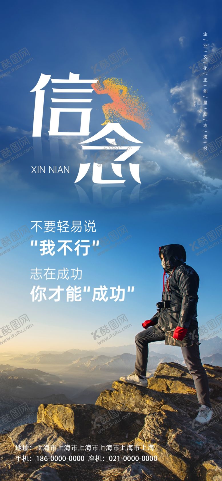 编号：82101201252246505431【酷图网】源文件下载-登山励志海报