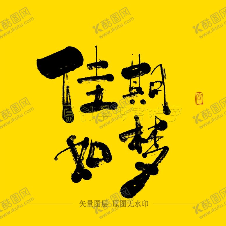 编号：94134409232309057092【酷图网】源文件下载-佳期如梦毛笔字