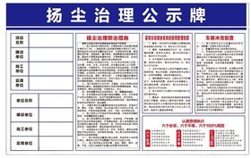 扬尘治理公示牌