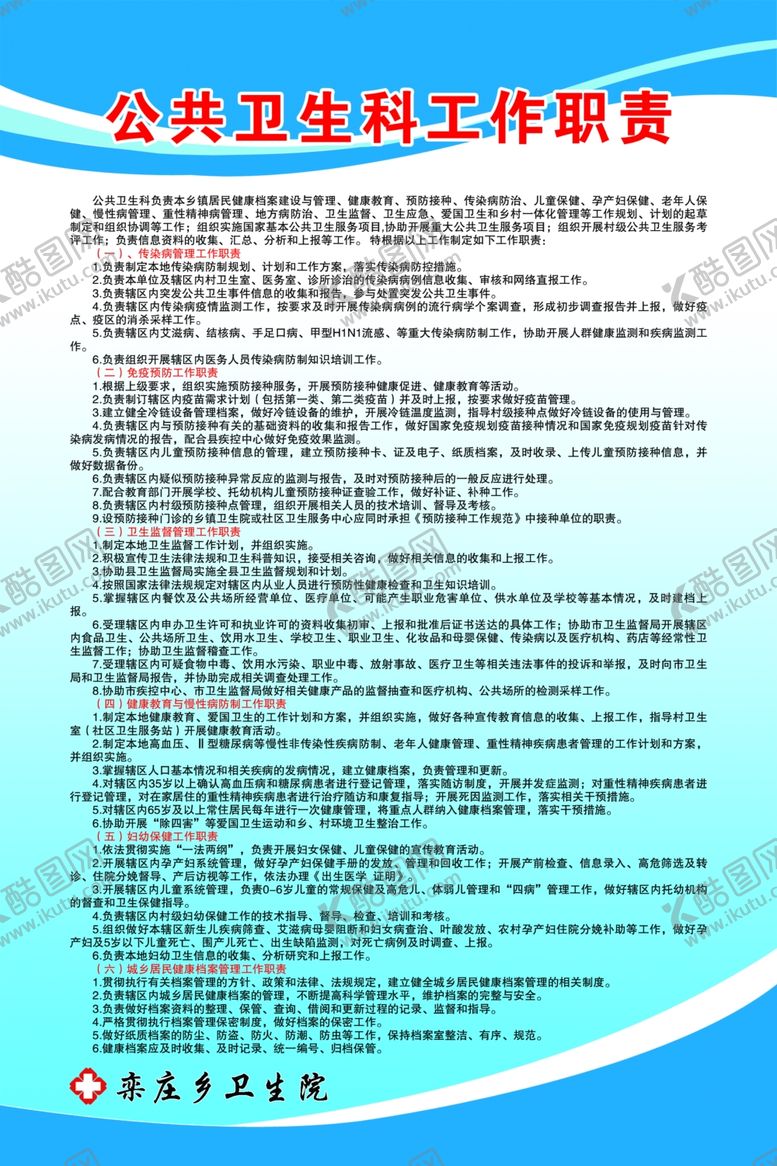 编号：44300805191030379123【酷图网】源文件下载-公共卫生科工作职责