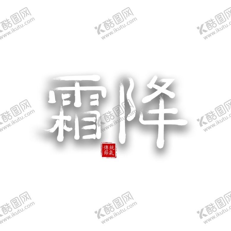 编号：48975504140830392689【酷图网】源文件下载-霜降