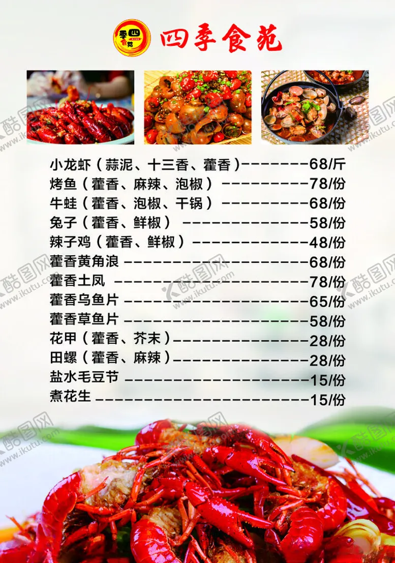 编号：61144901261201075901【酷图网】源文件下载-大排档菜单