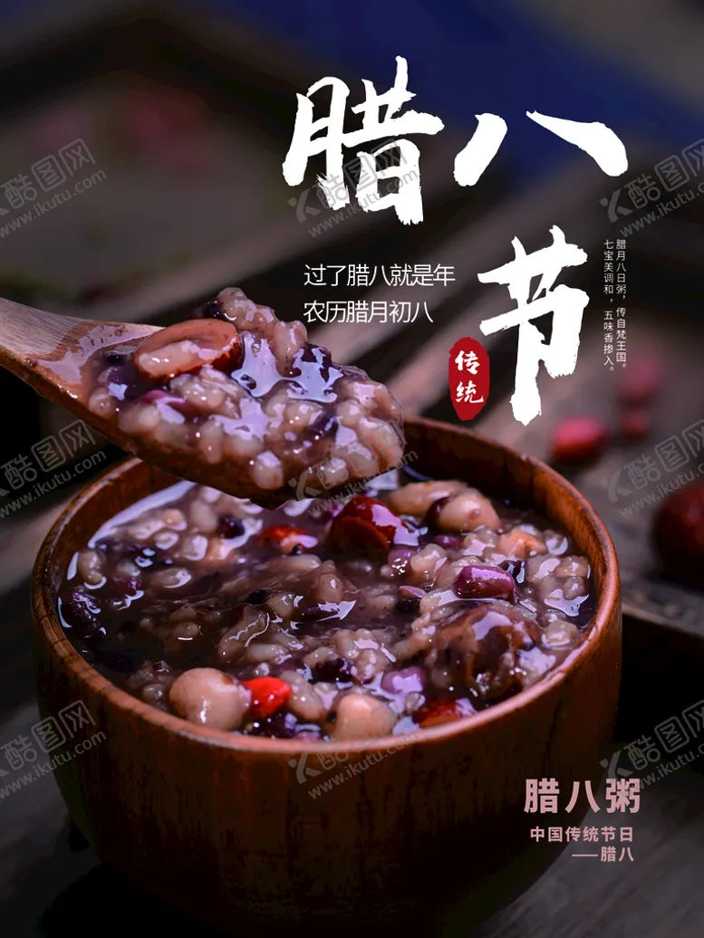 编号：34920509192053032968【酷图网】源文件下载-腊八节
