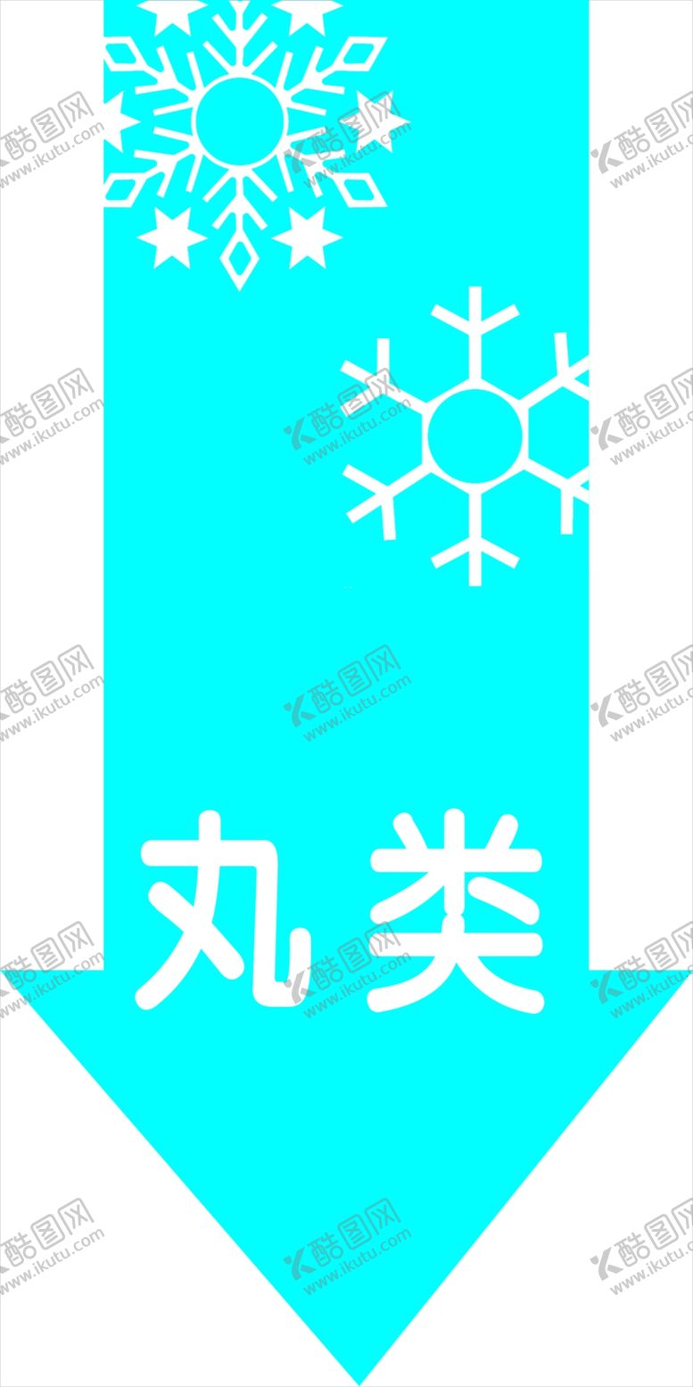 编号：28112807010318455043【酷图网】源文件下载-冷鲜路牌