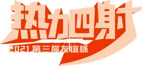 艺术字 热力四射