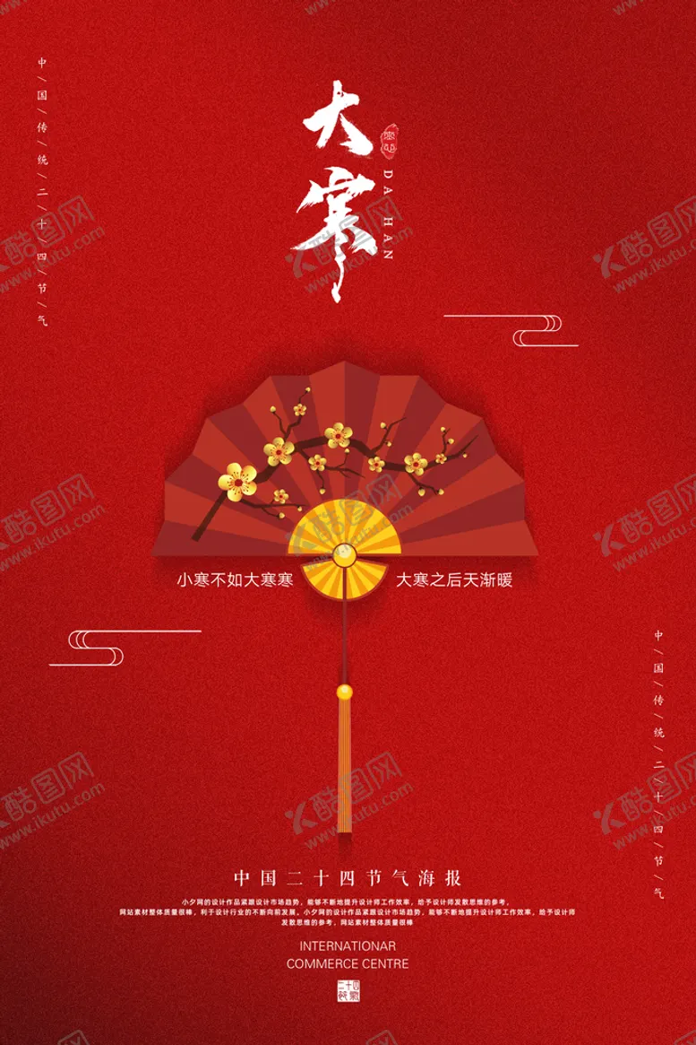 编号：90142309160028375136【酷图网】源文件下载-大寒 