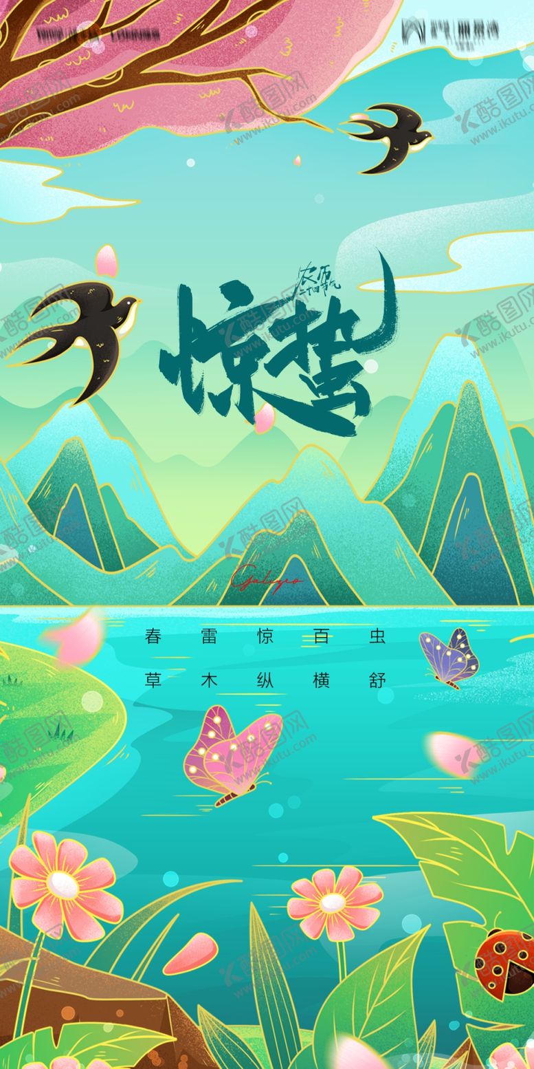 编号：69219112130213249358【酷图网】源文件下载-惊蛰海报