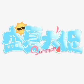 盛夏大促