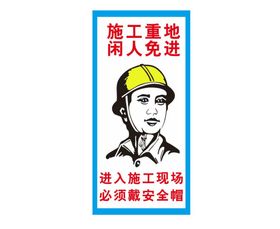 施工重地闲人免进