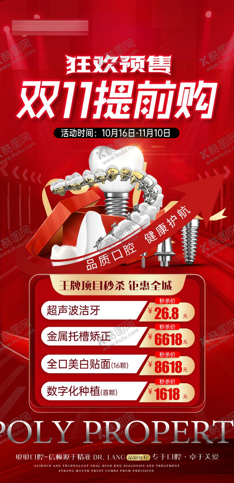 编号：76702512042330405858【酷图网】源文件下载-口腔双11提前购活动海报
