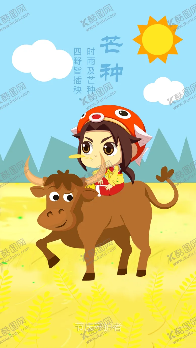 编号：45239809252104262306【酷图网】源文件下载-芒种