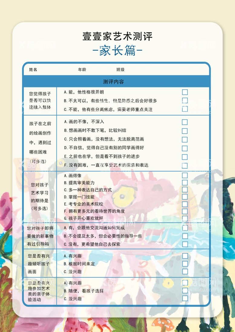 编号：96019111232358541833【酷图网】源文件下载-美术机构家长测评表