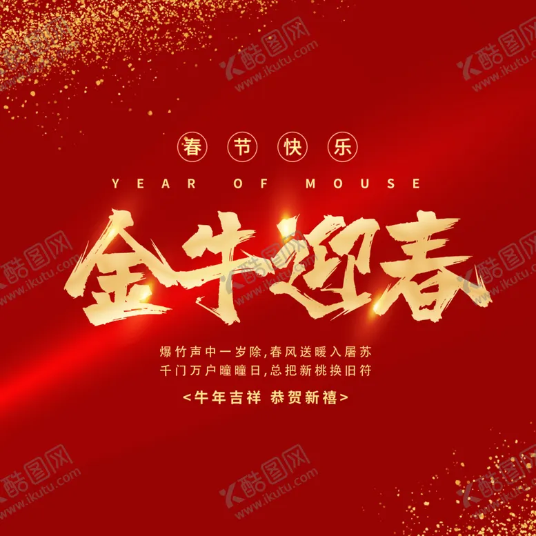 编号：22726604171408002886【酷图网】源文件下载-金牛迎春