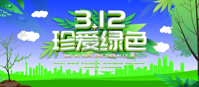 编号：85480206170133271945【酷图网】源文件下载-珍爱绿色