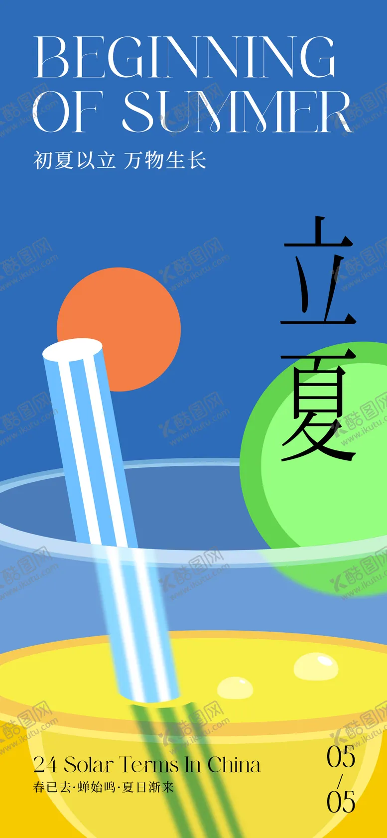 编号：82518204051449076422【酷图网】源文件下载-立夏节气夏日极简风海报
