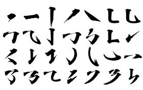 毛笔笔画