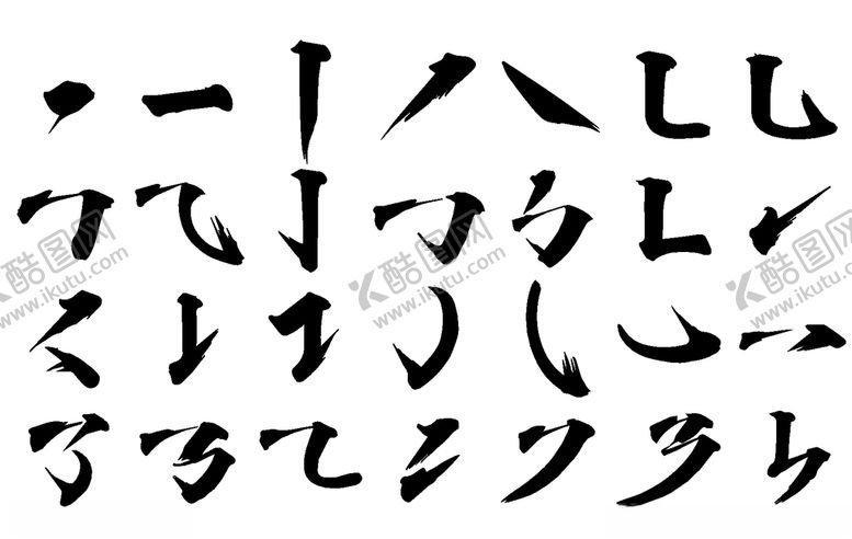 编号：70219606231828498935【酷图网】源文件下载-毛笔笔画