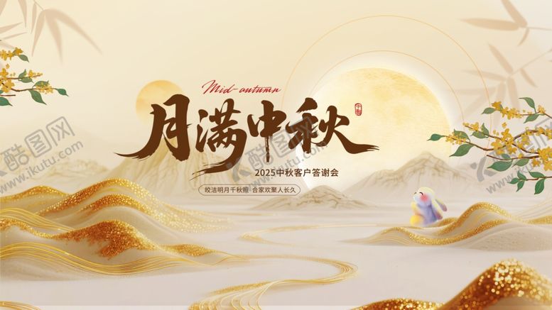 编号：27662710202329559013【酷图网】源文件下载-中式典雅风中秋答谢会活动物料