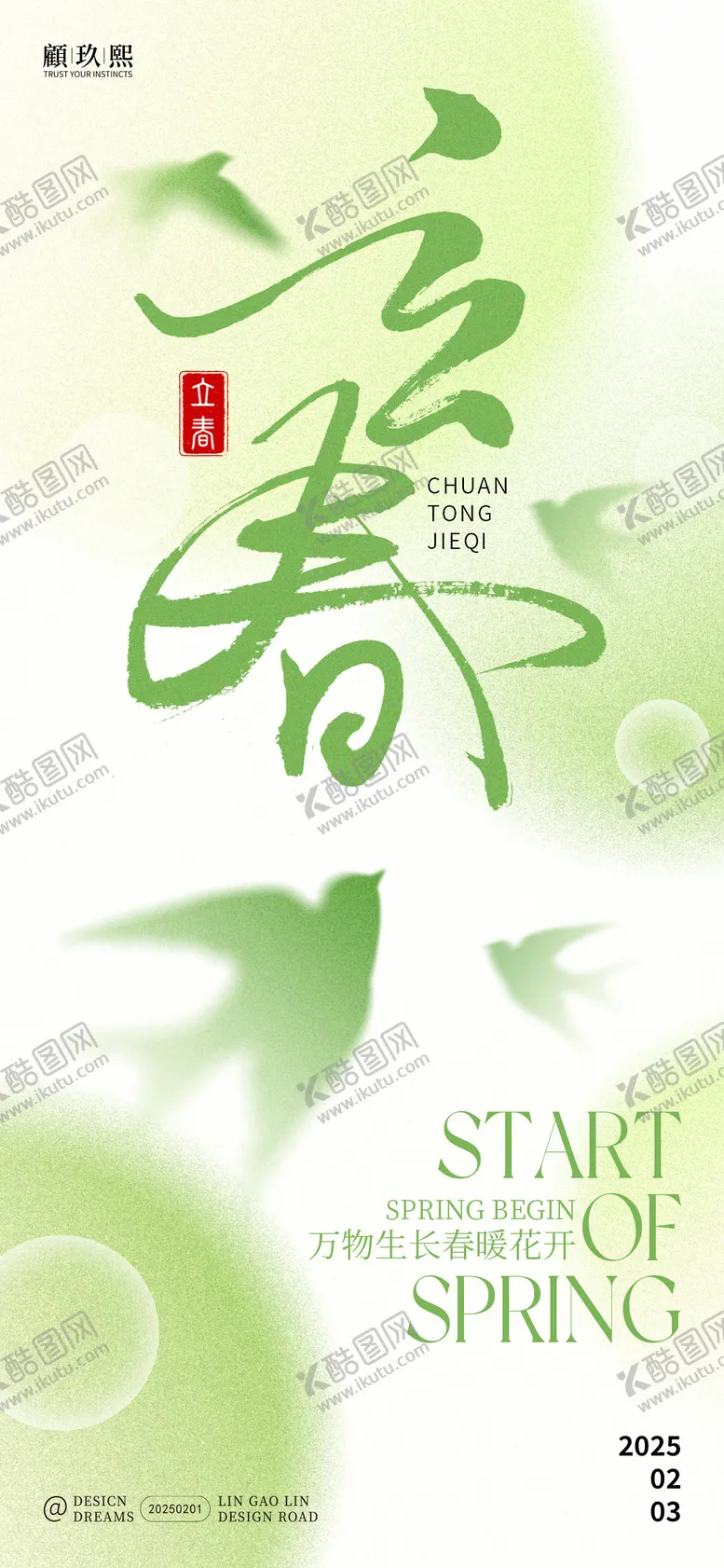 编号：45251102012202481437【酷图网】源文件下载-立春节气创意海报