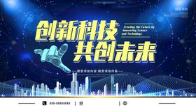 创新科技 共创未来