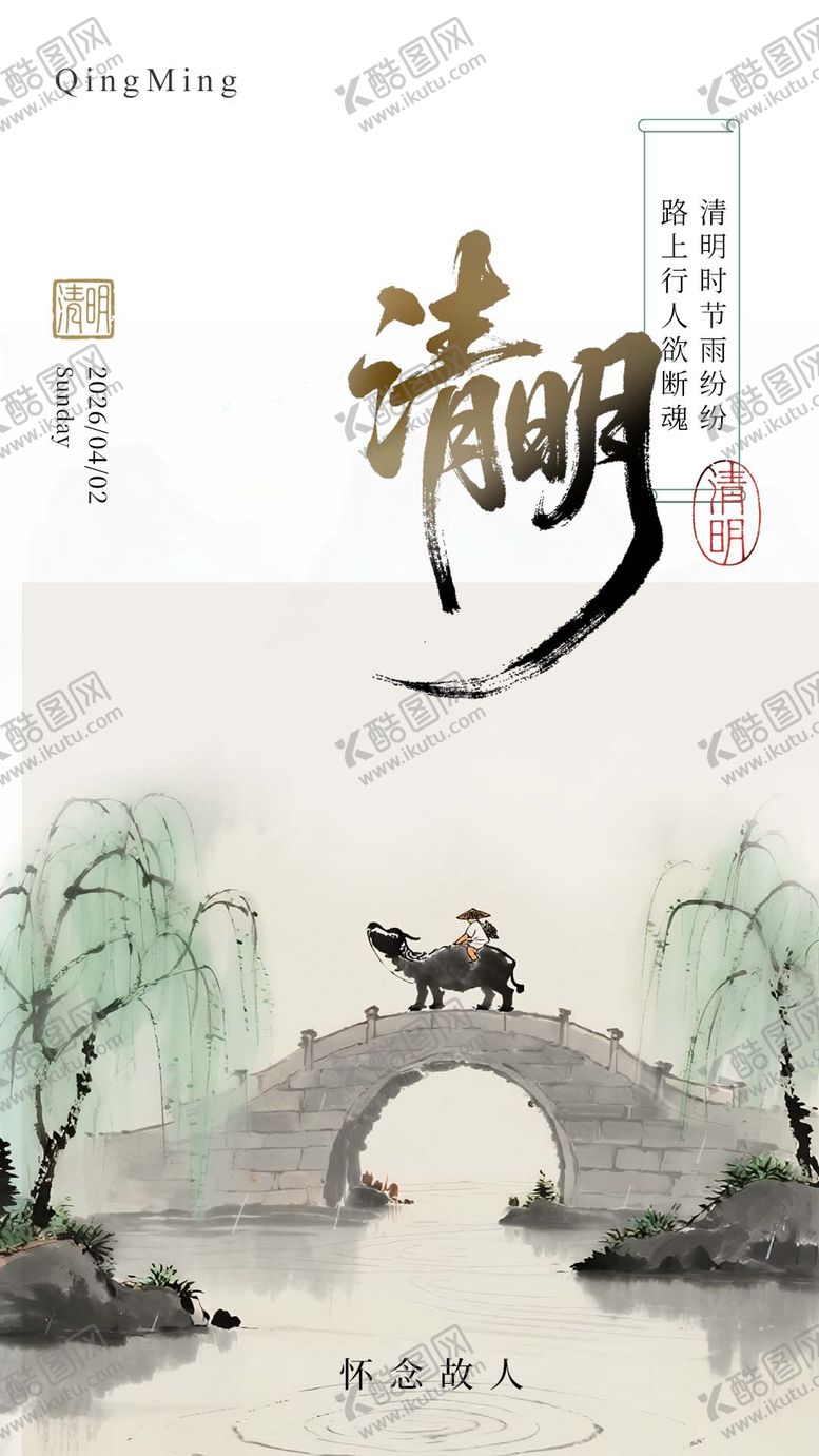 编号：55737504050204099467【酷图网】源文件下载-清明节节日移动端海报