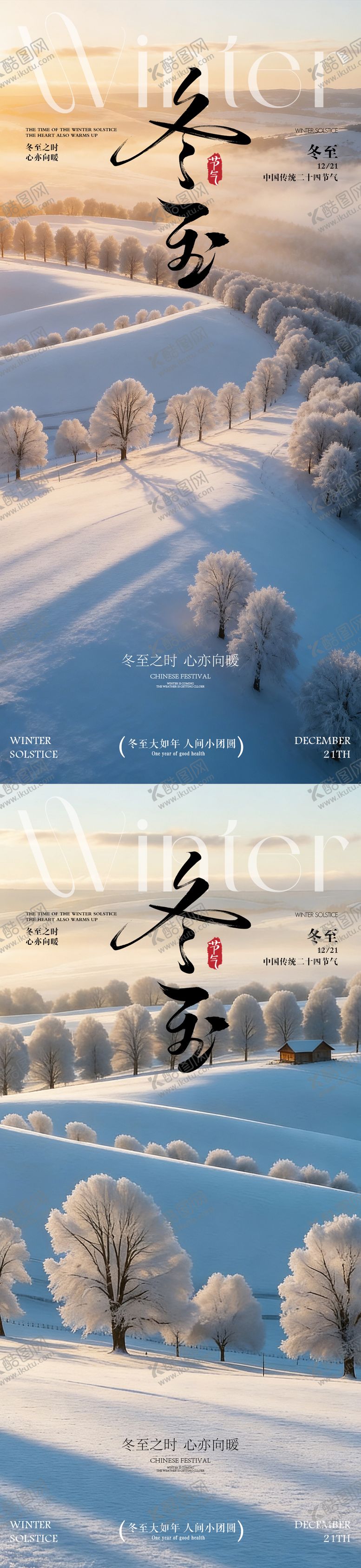 编号：55547112080207325434【酷图网】源文件下载-冬至海报 