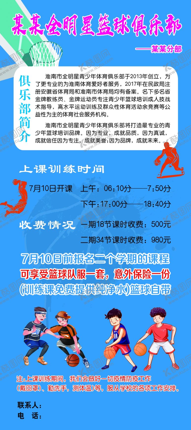 编号：13234710292055117703【酷图网】源文件下载-少儿篮球俱乐部