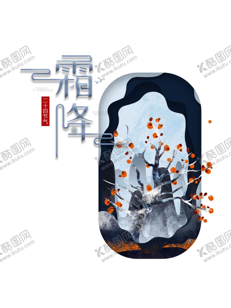 编号：14587604161432396969【酷图网】源文件下载-霜降图片
