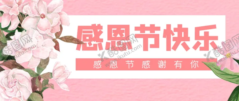 编号：16849404172301506609【酷图网】源文件下载-感恩节