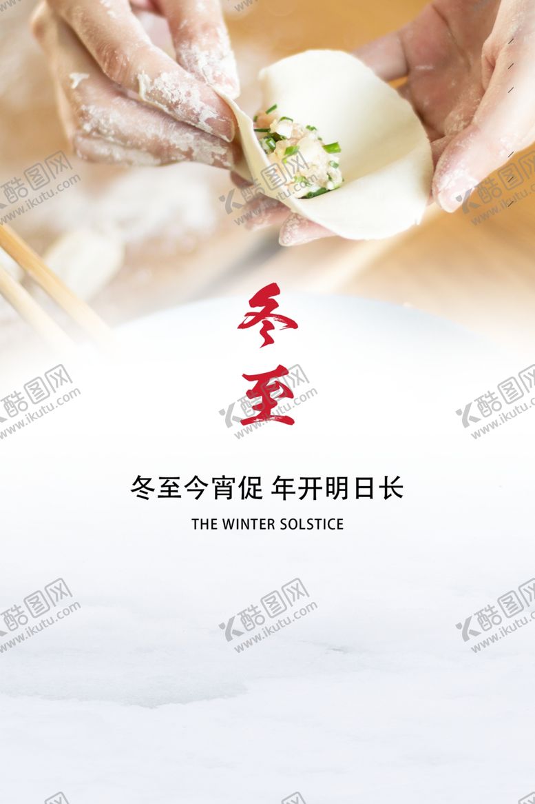 编号：94187509120100576274【酷图网】源文件下载-冬至