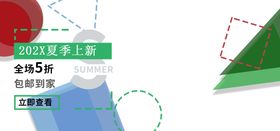 编号：15348609240722092639【酷图网】源文件下载-夏季上新海报  