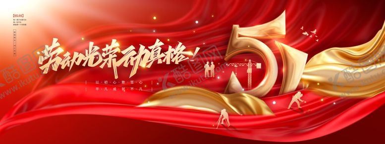 编号：49463104211648035707【酷图网】源文件下载-五一劳动节