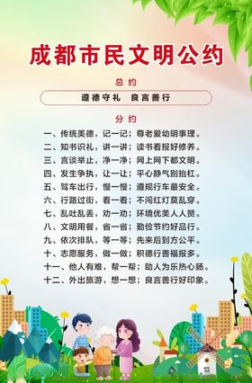 成都市民文明公约