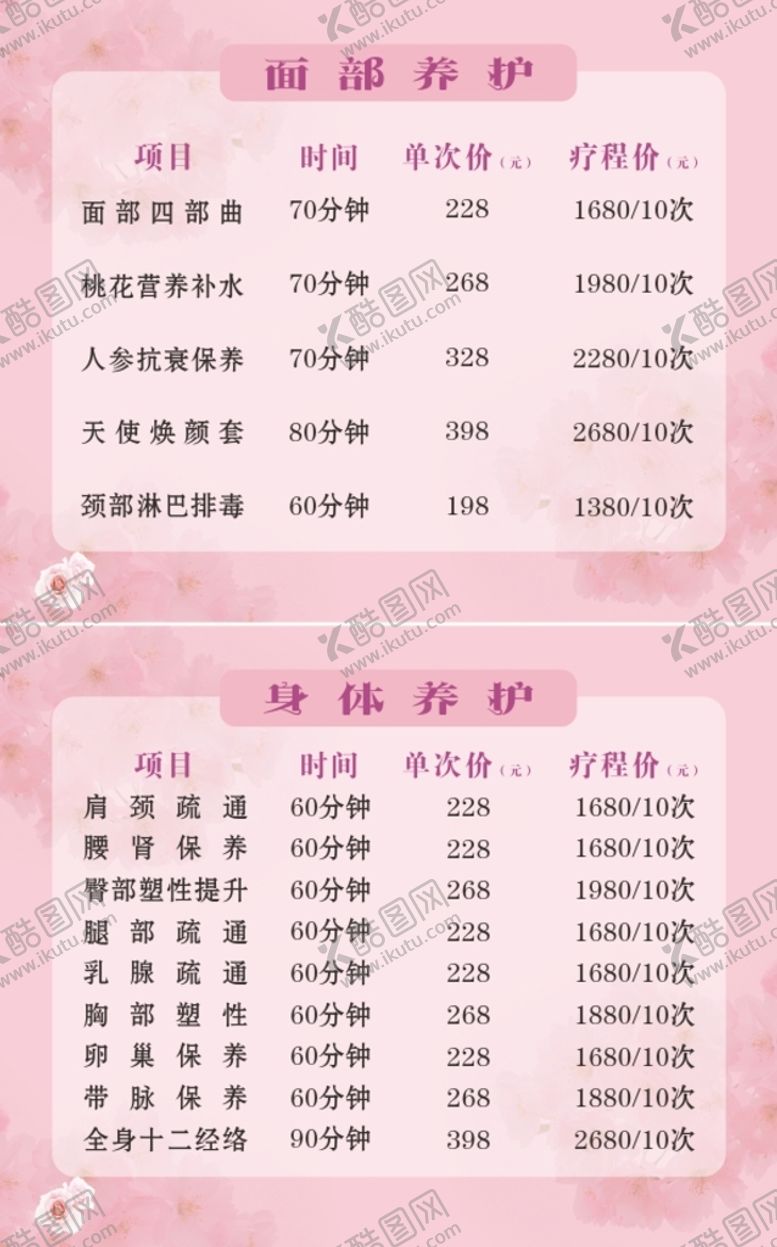 编号：21818310310341268750【酷图网】源文件下载-粉色美容院价目表