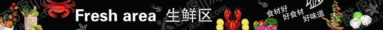 编号：84150009180225096878【酷图网】源文件下载-生鲜区