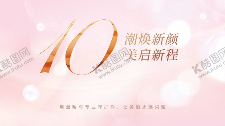 编号：40723912192020234073【酷图网】源文件下载-唯美十周年