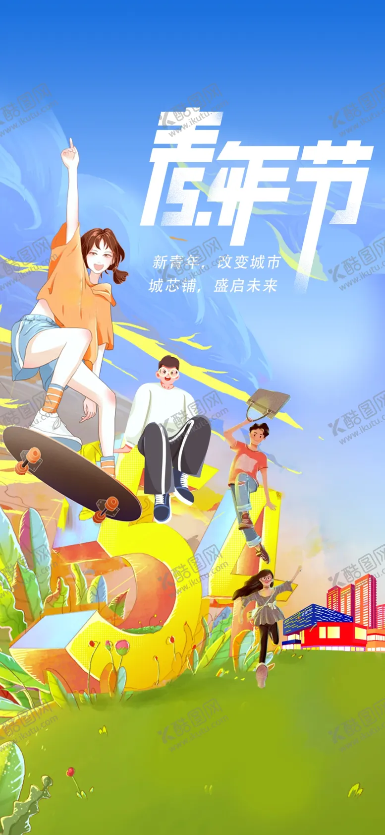 编号：66812401250730062385【酷图网】源文件下载-热血青春励志向上青年节海报