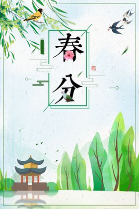 春分背景