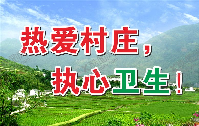 编号：18915410181646209615【酷图网】源文件下载-卫生环保公益标语