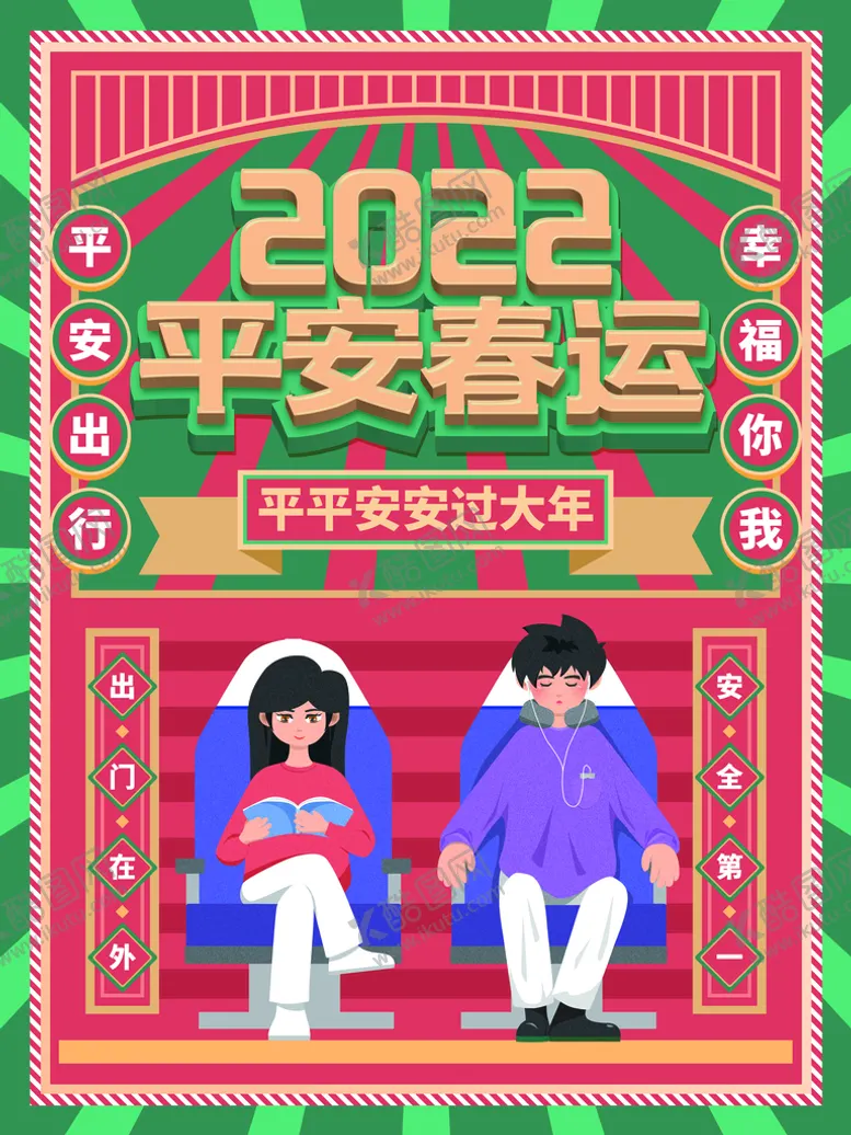 编号：62147010021055590529【酷图网】源文件下载-平安春运